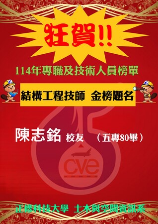 【賀】校友陳志銘通過結構工程技師圖片