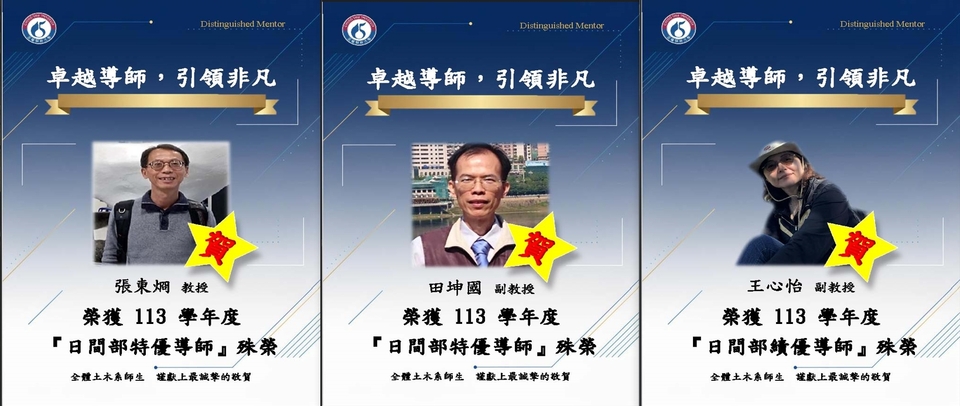 賀張東烱老師、田坤國老師，榮獲本校113學年度日間部特優導師，王心怡老師，榮獲本校113學年度日間部績優導師圖片