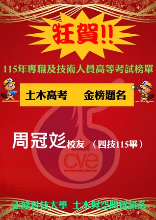 【賀】本系周冠彣應屆畢業校友 土木高考及格圖片